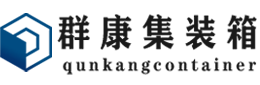 永春集装箱 - 永春二手集装箱 - 永春海运集装箱 - 群康集装箱服务有限公司